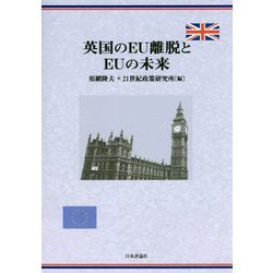 英国のEU離脱とEUの未来 [単行本]