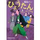 ひょうたん―あやかし同心捕物控（光文社時代小説文庫） [文庫]