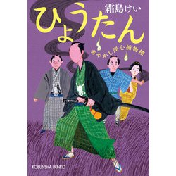 ひょうたん―あやかし同心捕物控（光文社時代小説文庫） [文庫]
