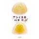 アンと青春(光文社文庫) [文庫]