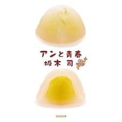 アンと青春(光文社文庫) [文庫]