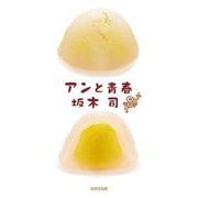 アンと青春（光文社文庫） [文庫]