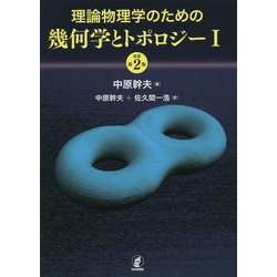 ヨドバシ.com - 理論物理学のための幾何学とトポロジーI 第2版 [単行本 