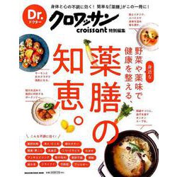 Dr.クロワッサン 身近な野菜や薬味で健康を整える、薬膳の知恵。 [ムックその他]