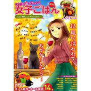 ひとりで食べキュン!女子ごはん 秋号（主婦の友ヒットシリーズ） [ムックその他]