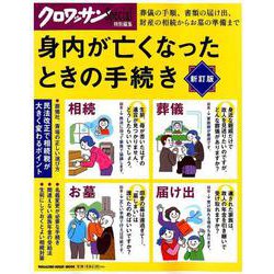 身内が亡くなったときの手続き 新訂版（マガジンハウスムック） [ムックその他]