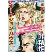 ＣＯＭＩＣ魂　別冊　叶精作　オークション・ハウス　絵空事Ⅱ編 [ムックその他]