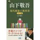 山下敬吾の現代囲碁の教科書 布石編 （囲碁人ブックス） [単行本]