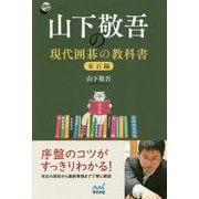 山下敬吾の現代囲碁の教科書 布石編 （囲碁人ブックス） [単行本]