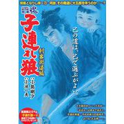 ＣＯＭＩＣ魂　別冊　子連れ狼　刺客街道編 [ムックその他]