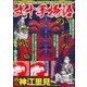 ＣＯＭＩＣ魂　別冊　神江里見　弍十手物語　のンの小唄編 [ムックその他]