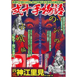 ＣＯＭＩＣ魂　別冊　神江里見　弍十手物語　のンの小唄編 [ムックその他]