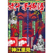 ＣＯＭＩＣ魂　別冊　神江里見　弍十手物語　のンの小唄編 [ムックその他]