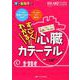 すごくわかる！ 心臓カテーテル-ナースの役割がしっかりみえる＆チームの中で動ける （ハートナーシング2018年秋季増刊） [単行本]