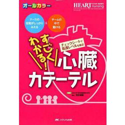 すごくわかる！ 心臓カテーテル-ナースの役割がしっかりみえる＆チームの中で動ける （ハートナーシング2018年秋季増刊） [単行本]