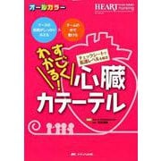 すごくわかる！ 心臓カテーテル-ナースの役割がしっかりみえる＆チームの中で動ける （ハートナーシング2018年秋季増刊） [単行本]