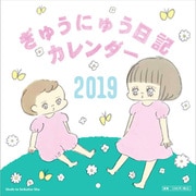 ぎゅうにゅう日記壁かけカレンダー 2019 [カレンダー]