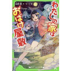 ヨドバシ Com わたしの家はおばけ屋敷 角川つばさ文庫 新書 通販 全品無料配達