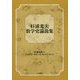 杉浦光夫 数学史論説集（仮） [単行本]