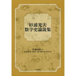 杉浦光夫 数学史論説集（仮） [単行本]