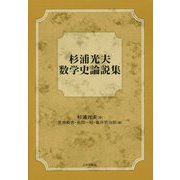 杉浦光夫 数学史論説集（仮） [単行本]