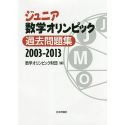 ヨドバシ Com ジュニア数学オリンピック過去問題集 03 13 単行本 通販 全品無料配達