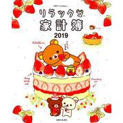 リラックマ家計簿 2019（別冊すてきな奥さん） [ムックその他]