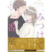 みつけて一番星（マーブルコミックス） [コミック]