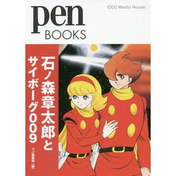 石ノ森章太郎とサイボーグ009 （Pen BOOKS） [単行本]
