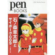 石ノ森章太郎とサイボーグ009 （Pen BOOKS） [単行本]