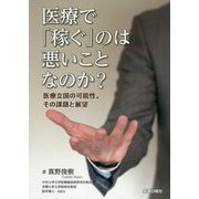医療で「稼ぐ」のは悪いことなのか？―医療立国の可能性、その課題と展望 [単行本]