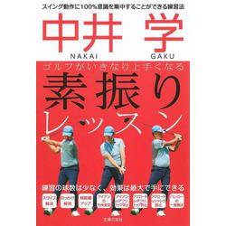 中井学 ゴルフがいきなり上手くなる素振りレッスン [単行本]