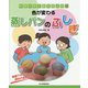 色が変わる蒸しパンのふしぎ-物語でわかる理科の自由研究 （科学のタネを育てよう<2>） [全集叢書]