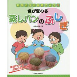 色が変わる蒸しパンのふしぎ-物語でわかる理科の自由研究 （科学のタネを育てよう<2>） [全集叢書]