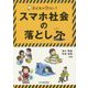 スマホ社会の落とし穴-子どもが危ない！ [単行本]