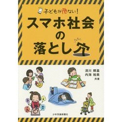 スマホ社会の落とし穴-子どもが危ない！ [単行本]
