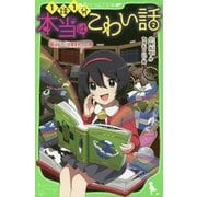 本当はこわい話〈2〉君はもう、だまされている(角川つばさ文庫) [新書]
