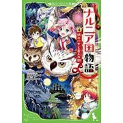 新訳 ナルニア国物語〈4〉銀のいすと巨人の都(角川つばさ文庫) [新書]