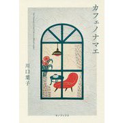 カフェノナマエ [単行本]