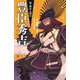 豊臣秀吉(新・歴史人物伝〈5〉) [単行本]