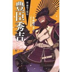 豊臣秀吉(新・歴史人物伝〈5〉) [単行本]