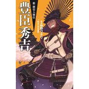 豊臣秀吉(新・歴史人物伝〈5〉) [単行本]