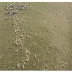 ひがた記 [単行本]