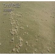 ひがた記 [単行本]