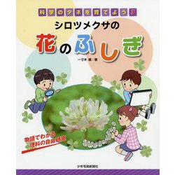 シロツメクサの花のふしぎ-物語でわかる理科の自由研究 （科学のタネを育てよう<3>） [全集叢書]
