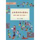 よみきかせのきほんー保育園・幼稚園・学校での実践ガイド （TCLブックレット） [単行本]