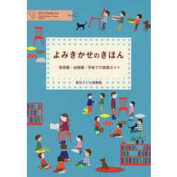 よみきかせのきほんー保育園・幼稚園・学校での実践ガイド （TCLブックレット） [単行本]