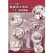 テーマ別風景印大百科〈Vol.3〉干支・動物園編 [図鑑]