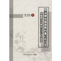 明治期中国語教科書における中国語カナ表記についての研究 [単行本]