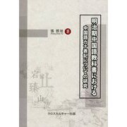 明治期中国語教科書における中国語カナ表記についての研究 [単行本]